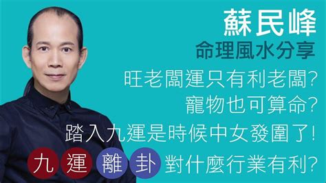 九運蘇民峰|九運玄學｜踏入九運未來20年有甚麼衝擊？邊4種人最旺？7大屬 